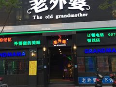 iphone_upload_pic-老外婆(薛家南路店)