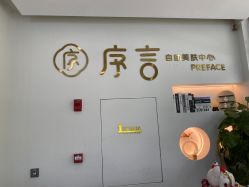 -序言科技美肤中心