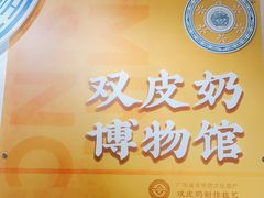 -民信老铺(双皮奶博物馆店)