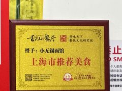 -小无锡面馆