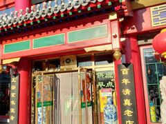 门面-白魁老号饭庄(交道口店)