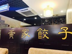 -黄家饺子东北特色菜馆(湖滨商业街店)