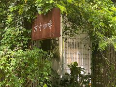 -绿房子方寸咖啡(星海名城店)
