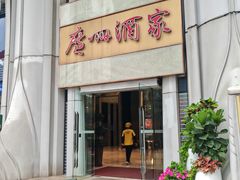 -广州酒家(昌岗地铁站店)