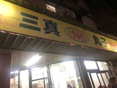 门面-三真丸子美食坊(故宫路店)