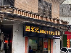 门面-宋记海南粉传承老店(人民西路店)