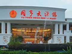 -御同亨酒楼·喜宴