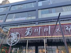 -蜀川川破店·江湖菜·烧烤(北京首店)