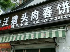 猪头肉春饼-老汪猪头肉春饼店