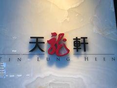 门面-天龙轩(香港丽思卡尔顿酒店)