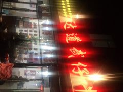 -达道武仔牛肉店(广达路店)