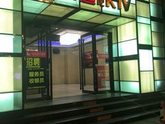 -欢乐迪KTV(南京夫子庙三山街店)