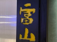 -筱田の食堂·izakaya(淮海中路店)