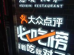 -惠宾饭庄(中山路店)