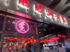 -陈鹏鹏潮汕菜(宝安机场T3航站楼店)