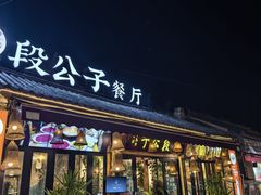 -段公子·精品云南菜