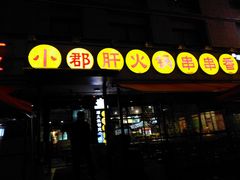 门面-钢管厂歆瑞源油卤串串香(春熙路太古里店)