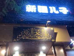 门面-新疆儿子娃娃餐厅(锦华街店)