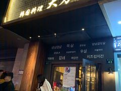 门面-韩国料理大力士(屏风街店)