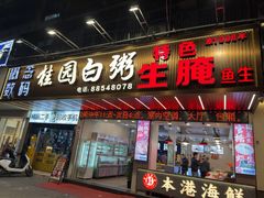 -桂园白粥·潮汕老味道