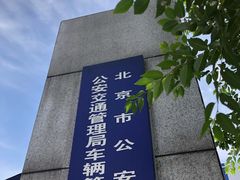 -北京市公安局公安交通管理局车辆管理所京丰分所