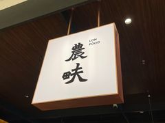 -农畉LONFOOD(万象天地店)