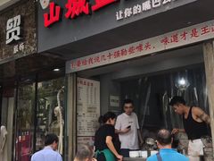 门面-山城盅盅面