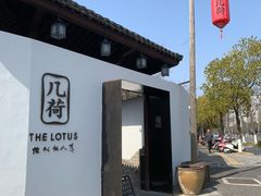 -几荷·恰似故人来(秀水广场店)