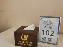 -云腾食府·云南菜