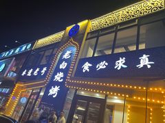 -老白清真烧烤(锦州旗舰店)
