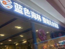 -蓝色海林婴幼儿水育馆(新辰里学清路店)