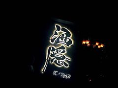 -Joy酒隐(西湖店)