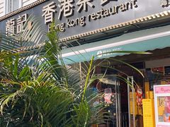 门面-龙记·香港茶餐厅(海上世界店)