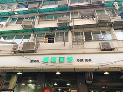 门面-春和面馆(常德路店)