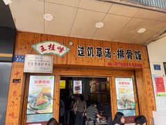-王桂峰特色小吃(浔阳路店)