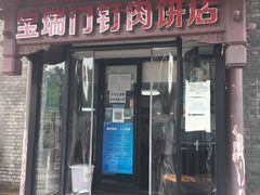 门面-宝瑞门钉肉饼店