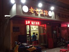 门面-老七饭馆(光荣道总店)