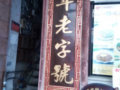 门面-太平馆西餐厅(北京路店)