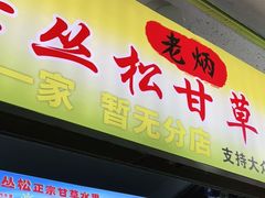 门面-老炳·七丛松甘草水果