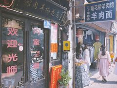 -南花桥羊肉馆老字号(乌镇店)
