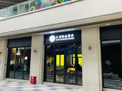 门面-巴别塔法餐舍(合作路店)