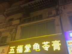 -五福堂龟苓膏(河东北山店)