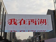 -杭州湖滨in77