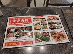 -衡哥肉铺