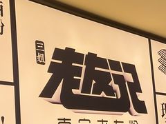 -三姐·老友记·南宁老友粉(朝阳区光华路嘉里中心店)