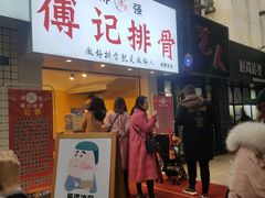 门面-傅强排骨(成都总店)