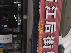 -临江后街鳝丝(临江店)