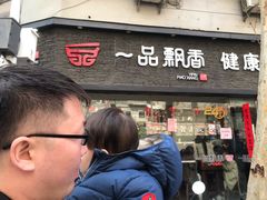 -一品飘香米线(一中总店)