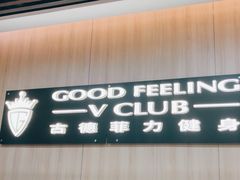 -古德菲力健身(特区报业店)