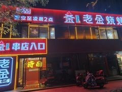 -清真·老金烧烤(舜华南路店)